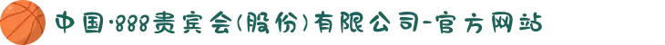 中国·888贵宾会(股份)有限公司-官方网站